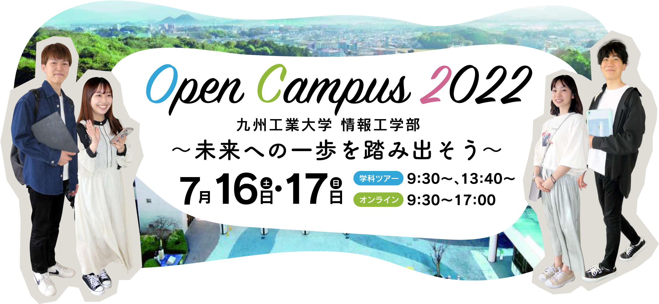 九州工業大学 情報工学部 オープンキャンパス2022