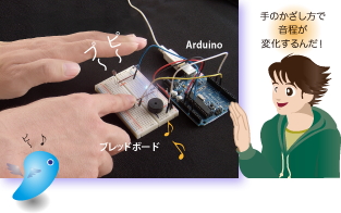 手のかざし方で音程が変化するんだ！