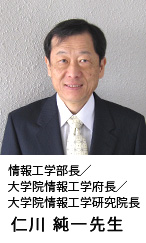 情報工学部長