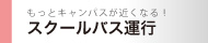 スクールバス