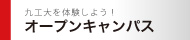 オープンキャンパス