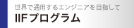 IIFプログラム