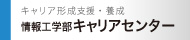 情報工学部キャリアセンター 情報工学部キャリアセンター