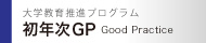初年次GP
