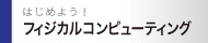 フィジカルコンピューティング