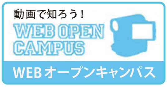 WEB オープンキャンパス