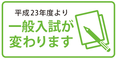 新入試制度（平成23年度～）