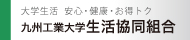 九州工業大学生活協同組合
