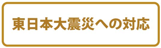 東日本大震災への対応について