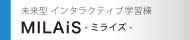 未来型インタラクティブ学習教室―MILAiS―