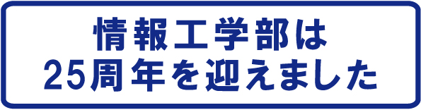 情報工学部25周年特設ページ
