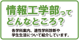 情報工学部ってどんなところ?Big