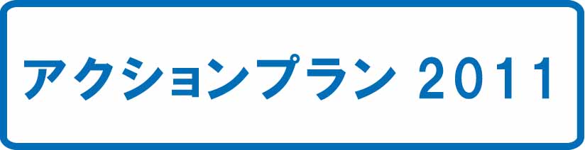 アクションプラン2011