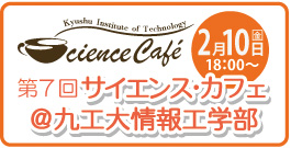 サイエンス・カフェ@九工大情報工学部