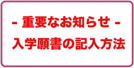 緊急の重要なお知らせ 緊急:願書の書き方