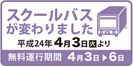 スクールバスBIG