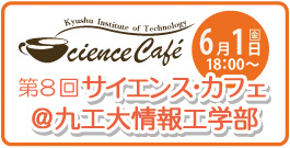 サイエンスカフェ