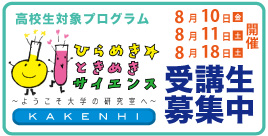 ひらめきときめきサイエンス2012