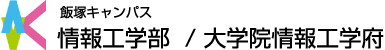 情報工学部・大学院情報工学府