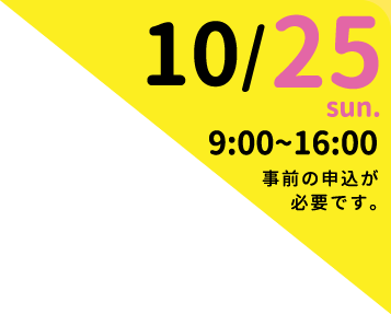 10/25 9:00～16：00開催