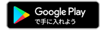 google playで手に入れよう