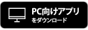 PC向けアプリをダウンロード