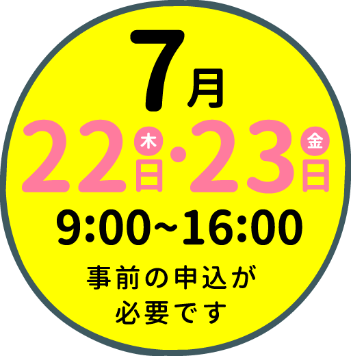 7/22・23 9:00～16：00 事前申し込みが必要です