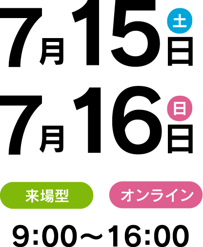 7月15日(土)、16日(日)　来場型・オンラインともに9:00～16:00