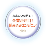 「未来につながる！ 企業が注目！ 組み込みエンジニア」のページへ