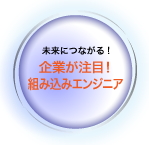 企業が注目！ 組み込みエンジニア