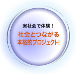 社会とつながる本格的プロジェクト！