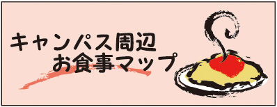 キャンパス周辺お食事マップ