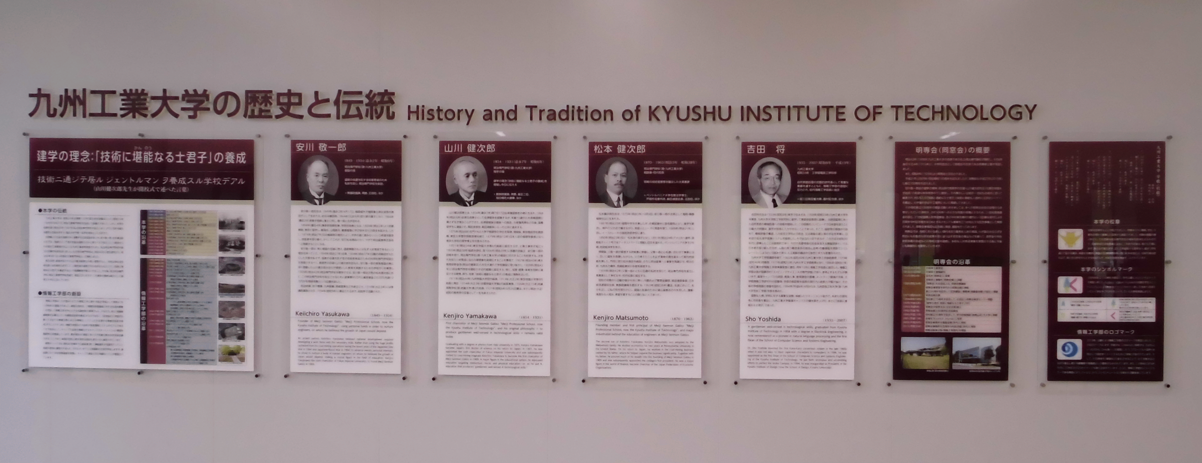 九州工業大学の歴史と伝統(パネルの全体像)
