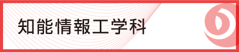 九州工業大学 情報工学部 知能情報工学科