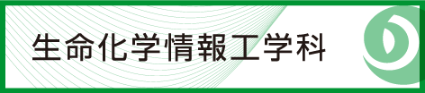 九州工業大学 情報工学部 生命科学情報工学科