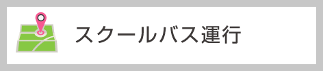 スクールバス運行情報