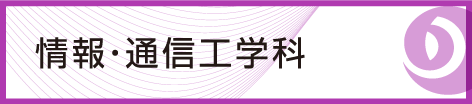 九州工業大学 情報工学部 情報・通信工学科