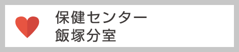 保健センター 飯塚分室