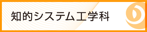 九州工業大学 情報工学部 知的システム工学科