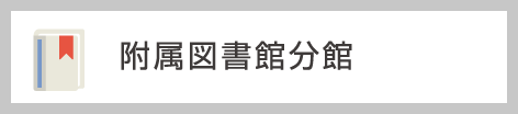 附属図書館分室