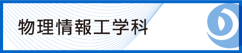 九州工業大学 情報工学部 物理情報工学科