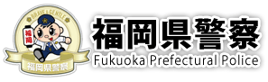 福岡県警察