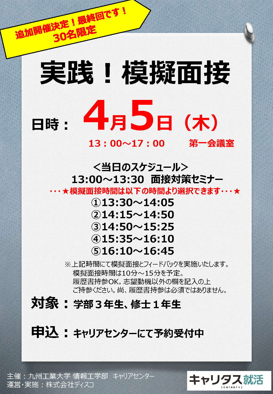 面接対策講座のお知らせ（2回目）