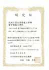 JABEE認定証2