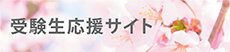 受験生応援サイト