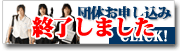 2008年度のお申し込みは終了しました