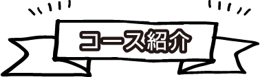 コース紹介