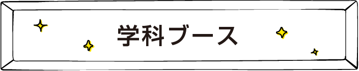 学科ブース