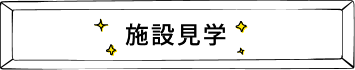 施設見学