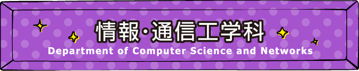 学科ブース【情報・通信工学科】